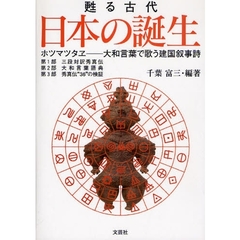 日本の誕生　甦る古代　ホツマツタヱ－大和言葉で歌う建国叙事詩