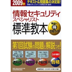 情報セキュリティスペシャリスト標準教本　テキスト＆問題集の決定版！　２００９秋