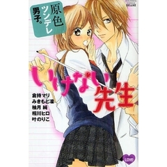 原色ツンデレ男子。　いけない先生