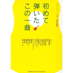 初めて弾いたこの一曲