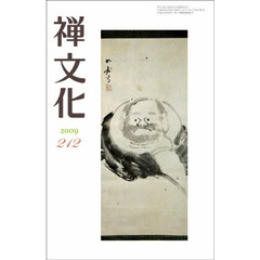季刊　禅文化　２１２