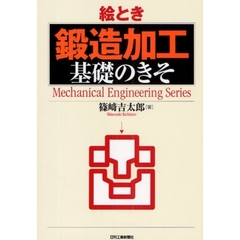 絵とき「鍛造加工」基礎のきそ