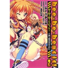 びーびーびーといっと！　天神学園浪漫あるばむ　２