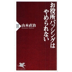 お役所バッシングはやめられない