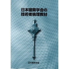 日本建築学会の技術者倫理教材