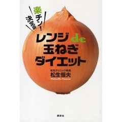 レンジｄｅ玉ねぎダイエット　楽チン！決定版