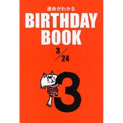 運命がわかるＢＩＲＴＨＤＡＹ　ＢＯＯＫ　３／２４