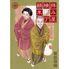 拝み屋横丁顛末記　　　７