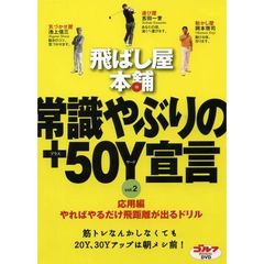 DVD飛ばし屋本舗常識やぶりの+50Y宣言 vol.2