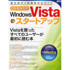 Ｗｉｎｄｏｗｓ　Ｖｉｓｔａスタートアップ　基本操作＋新機能完全ガイド