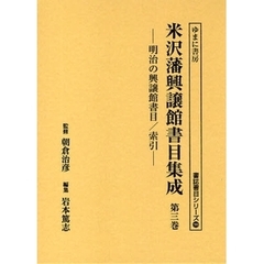 米沢藩興譲館書目集成　第３巻　影印　明治の興譲館書目／索引