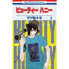 ビューティーハニー　　　２
