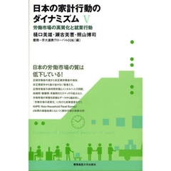 日本の家計行動のダイナミズム　５　労働市場の高質化と就業行動