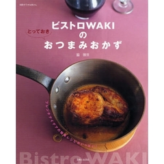 ビストロＷＡＫＩのとっておきおつまみおかず