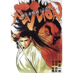 柳生非情剣　ＳＡＭＯＮ