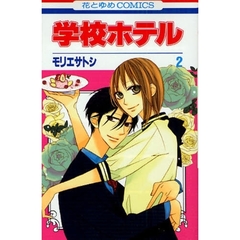 学校ホテル　　　２