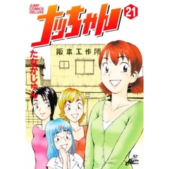 ナッちゃん　　２１