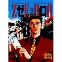 ゼロ　　１８