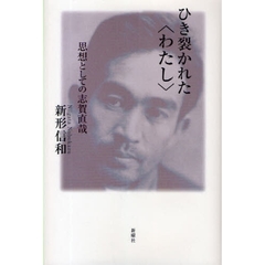 ひき裂かれた〈わたし〉　思想としての志賀直哉