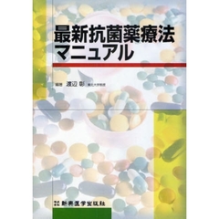 最新抗菌薬療法マニュアル