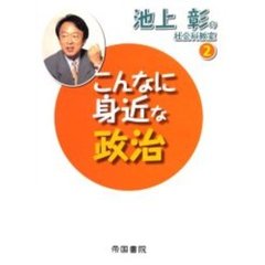 池上彰の社会科教室　２　こんなに身近な政治