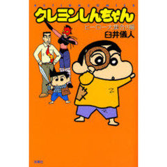 クレヨンしんちゃん　ヒーロー大集合！！編