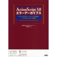 ＡｃｔｉｏｎＳｃｒｉｐｔ　３．０エラーアーカイブス　コンパイルエラー・コンパイラ警告・ランタイムエラーの解法