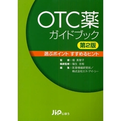 ＯＴＣ薬ガイドブック　選ぶポイントすすめるヒント　第２版