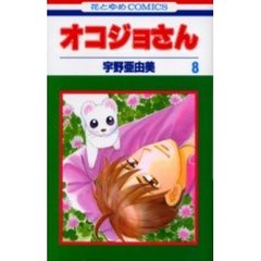 オコジョさん　　　８