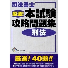 司法書士厳選！本試験攻略問題集刑法