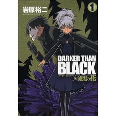 DARKER THAN BLACK-漆黒の花-　1