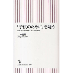 「子供のために」を疑う　１０代の子供を伸ばす７つの知恵