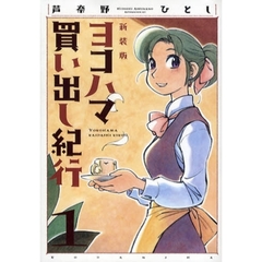 ヨコハマ買い出し紀行　１　新装版