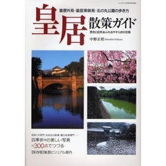 皇居散策ガイド　皇居外苑・皇居東御苑・北の丸公園の歩き方　歴史と自然あふれるやすらぎの空間　四季折々の美しい写真約３００点を満載