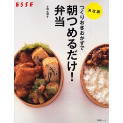 つくりおきおかずで朝つめるだけ！弁当　決定版