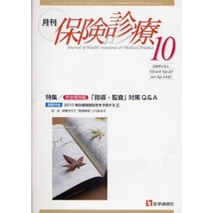 月刊／保険診療　２００９年１０月号　特集完全保存版「指導・監査」対策Ｑ＆Ａ