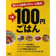 おいしさ納得！ボリューム満点！１食１００円ごはん