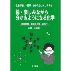 化学が嫌い・苦手・分からないという人が楽しみながら分かるようになる化学　続　無機物質・有機化合物・高分子