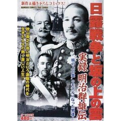 実録明治群雄伝　日露戦争と坂の上の雲