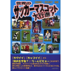 世界のサッカーマスコット大行進！