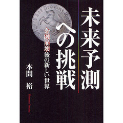 未来予測への挑戦　金融崩壊後の新しい世界