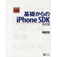 基礎からのｉＰｈｏｎｅ　ＳＤＫ　改訂版