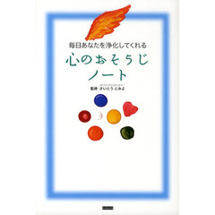 毎日あなたを浄化してくれる心のおそうじノート