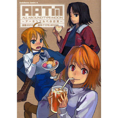 ＡＬＬ　ＡＲＯＵＮＤ　ＴＹＰＥ－ＭＯＯＮ　アーネンエルベの日常