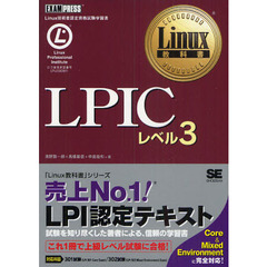 Linux教科書 LPIC レベル3