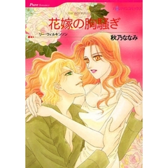 花嫁の胸騒ぎ