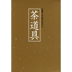 茶道具　改装版