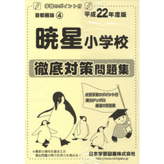 暁星小学校徹底対策問題集