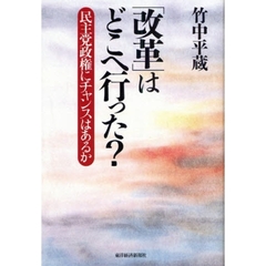 「改革」はどこへ行った？　民主党政権にチャンスはあるか