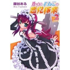 ルゥとよゐこの悪党稼業　Ｆｏｌｄｅｒ．２